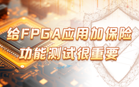 給FPGA應(yīng)用加保險，功能測試很重要！
