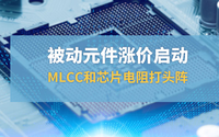 被動元件漲價啟動，MLCC和芯片打頭陣