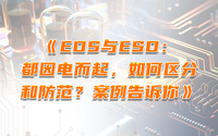 EOS與ESD：都因電而起，如何區(qū)分和防范？案例告訴你
